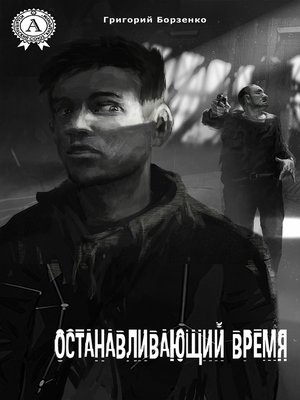 cover image of Останавливающий время